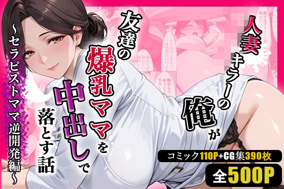 週末の背徳者❤人妻キラーの俺が友達の爆乳ママを中出しで落とす話 〜セラピストママ逆開発編〜【熟女】熟女