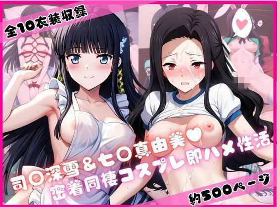 ライトニングボルト❤司○深雪＆七○真由美と密着同棲コスプレ即ハメ性活【裸エプロン】裸エプロン