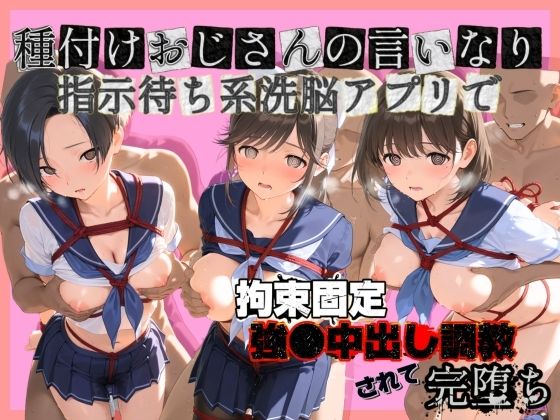 ぴゅあぴゅあ孕み❤種付けおじさんの言いなり指示待ち系洗脳アプリで拘束固定され強●中出し調教されて完堕ち ラ〇プラス【拘束】拘束