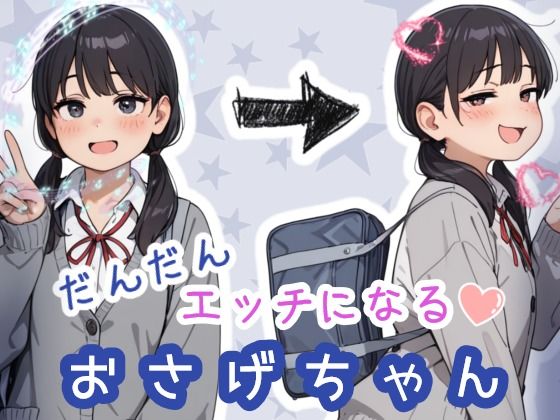 sabotn❤だんだんエッチになるおさげちゃん【全年齢向け】全年齢向け