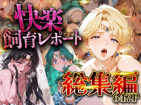 シロップディザスター❤【総集編】快楽飼育レポート_セーラー○ーン編vol.3【拘束】拘束