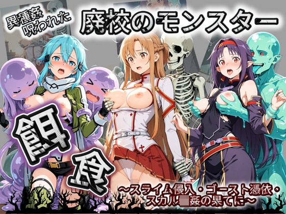 催●種付け部❤廃校のモンスターの餌食 ソ〇ドアート・オンライン【拘束】拘束