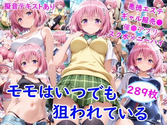 雪月花❤モ●はいつでも狙われている【制服】制服