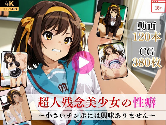 Mr.手コキコキ❤超人残念美少女の性癖〜小さいチンポには興味ありません〜【高画質動画・画像】期間限定価格！【イラスト・CG集】イラスト・CG集