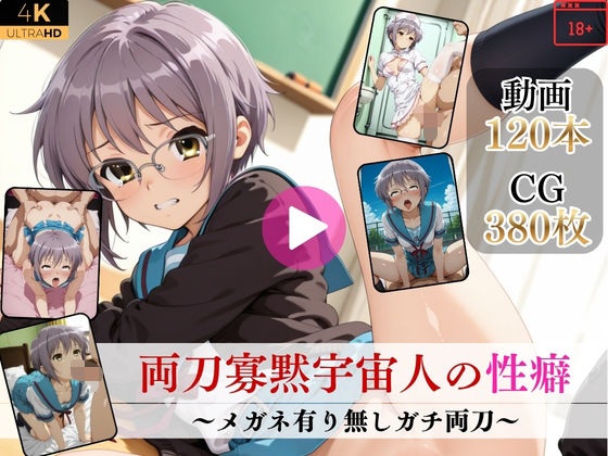 Mr.手コキコキ❤両刀寡黙宇宙人の性癖〜メガネ有り無しガチ両刀〜【高画質動画・画像】期間限定価格！【イラスト・CG集】イラスト・CG集