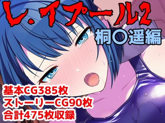 アナザーヴザキ❤レ.イプール2〜桐〇遥編〜【イラスト・CG集】イラスト・CG集