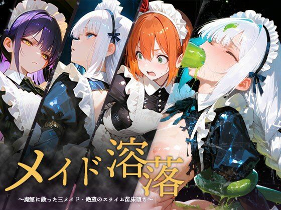 虚無の果実❤メイド溶落【イラスト・CG集】イラスト・CG集