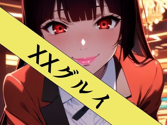 ZENZAI❤XXグルイ-さあ、ぶっカケグルイましょう！-【動画・アニメーション】動画・アニメーション