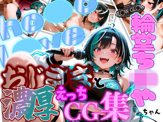 ほげら部❤ホ◯ FL◯W GL◯W えっちは◯ちゃんとおじさんの濃厚えっちCG集！【イラスト・CG集】イラスト・CG集