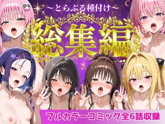 Nyanco Factory❤とらぶる総集編 全6話大収録【制服】制服