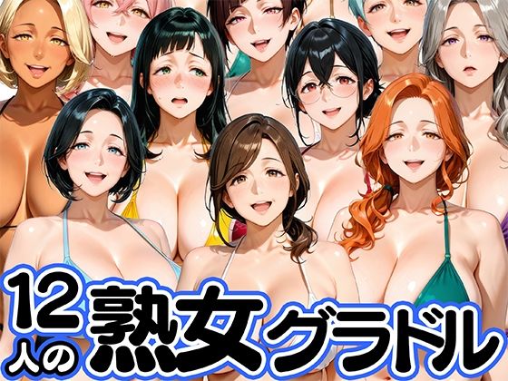 肉まんじゅう❤12人の熟女グラドル、最初で最後のAVデビュー！【モデル】モデル