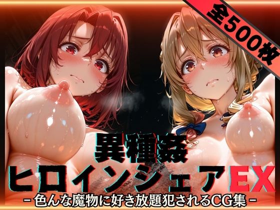 性癖理解者❤異種姦ヒロインシェアEX‐色んな魔物に好き放題〇されるCG集‐街の女編【辱め】辱め