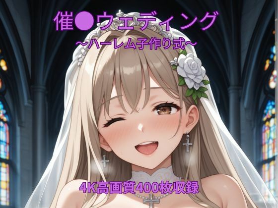 くるるえいち❤催●ウェディング〜ハーレム子作り式〜【お嬢様・令嬢】お嬢様・令嬢