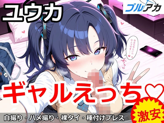 百円堂❤ユウカとギャルえっち（はーと）【学園もの】学園もの