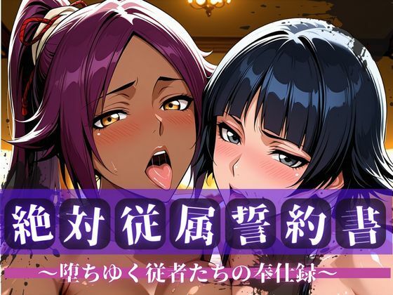 快堕メモリアル❤絶対従属誓約書 〜堕ちゆく従者たちの奉仕録〜【夜〇＆砕〇編】【拘束】拘束