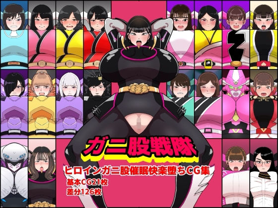 くれーぷくれーぷ❤ガニ股戦隊ヒロインガニ股催●快楽堕ちCG集【イラスト・CG集】イラスト・CG集