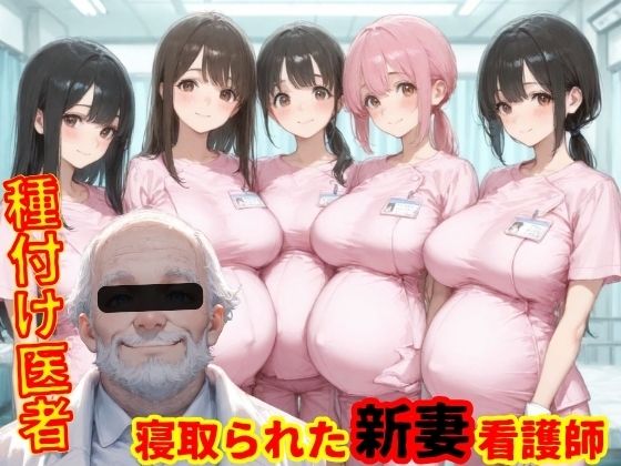 まんチカン❤種付医者〜寝取られ看護師〜【辱め】辱め