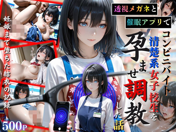 ひみつ基地❤透視メガネと催◯アプリでコンビニバイトの清楚系女子校生を孕ませ調教した話【イラスト・CG集】イラスト・CG集