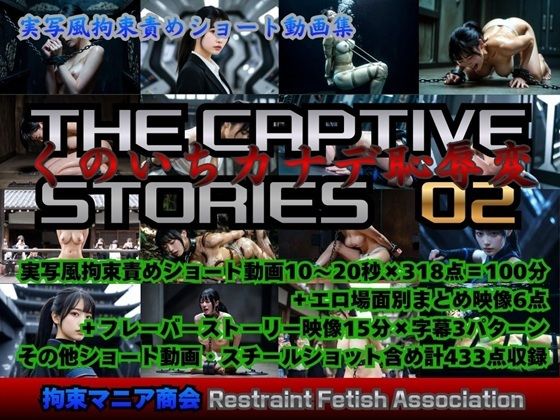拘束マニア商会❤実写風拘束責めショート動画集 The Captive Stories 02 くのいちカナデ恥辱変【動画・アニメーション】動画・アニメーション