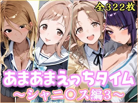 YuyushiショップFANZA店❤あまあまえっちタイム シャニ〇ス編3【制服】制服