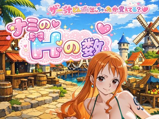 東京同人❤ナミのHの数 主観【制服】制服