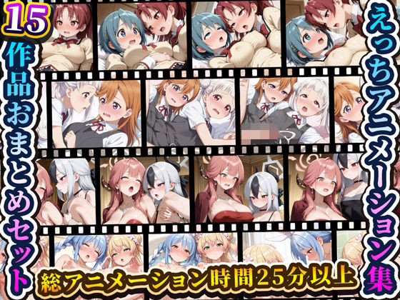 RiMuYu❤えっちアニメーション集おまとめセット8！【動画・アニメーション】動画・アニメーション