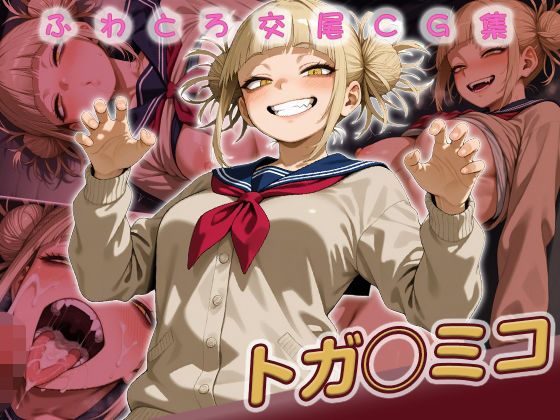 huwatoro893❤トガ◯ミコ快楽堕ち200枚【イラスト・CG集】イラスト・CG集
