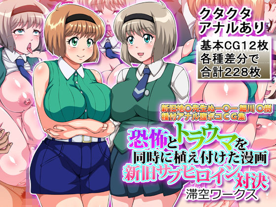 滞空ワークス❤恐怖とトラウマを同時に植え付けた漫画新旧サブヒロイン対決【イラスト・CG集】イラスト・CG集