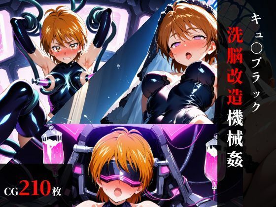 まくらマンサー❤キュ〇ブラック 洗脳改造機械〇【拘束】拘束