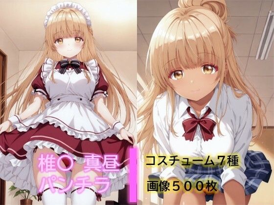 D.P.H.❤椎〇真昼のパンチラ【イラスト・CG集】イラスト・CG集