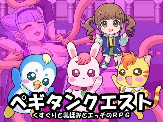 Zetubou press❤ペギタンクエスト【ギャグ・コメディ】ギャグ・コメディ