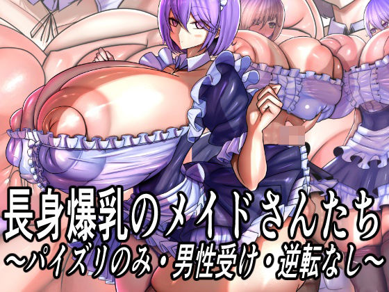 モモイロファンタズマゴリア❤長身爆乳のメイドさんたち〜パイズリのみ・男性受け・逆転なし〜【メイド】メイド