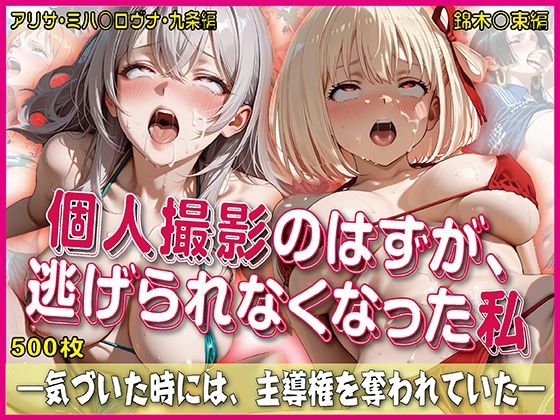 奪われた純愛❤個人撮影のはずが逃げられなくなった私【豪華CG500枚収録】【イラスト・CG集】イラスト・CG集