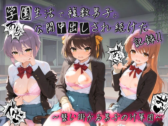 種銭両替所❤学園生活で複数男子に公開中出しされ続けた記録 〜襲い掛かる男子の汁軍団〜 涼〇ハルヒの憂鬱【制服】制服