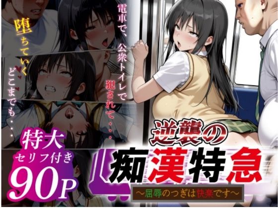 鴨の家❤逆襲の痴●特急-古●川唯-【辱め】辱め