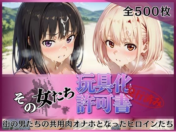 みんなの陥落街❤その女たち、玩具化許可証発行済み -街の男たちの共用肉オナホとなったヒロインたち- 錦木千●＆井●上たきな編【拘束】拘束