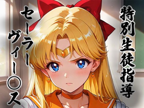 生徒指導員❤煌:特別生徒指導〜セーラーヴィー○ス〜【拘束】拘束