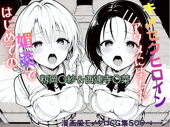 ジーザス❤はじめての媚薬でアクメに堕ちたキメセクヒロイン 籾岡〇紗＆西連寺〇菜【制服】制服