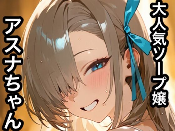 金髪美少女大好きサークル❤大人気ソープ嬢アスナちゃん【イラスト・CG集】イラスト・CG集