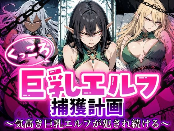 Aimagination❤くっころ巨乳エルフの捕獲記録 気高きエルフが犯●れ続ける【辱め】辱め
