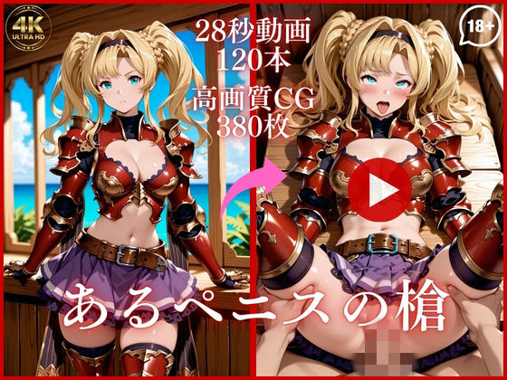 虹の彼方に❤あるペニスの槍【大ボリューム動画約1時間＆CG380枚！】【イラスト・CG集】イラスト・CG集