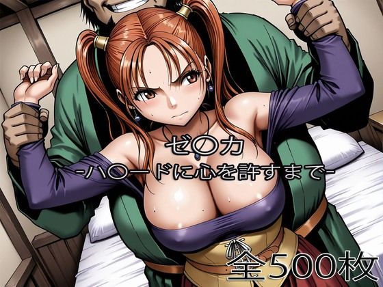 ぺったんこ❤ゼ〇カがハ〇ードに心を許すまで【辱め】辱め