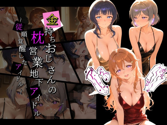 膣内専用便器❤金持ちおじさんの枕営業地下アイドル 〜従順覚醒したアイドルたち〜 ラ〇ライブ！07【アイドル・芸能人】アイドル・芸能人