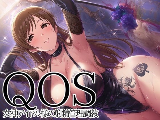 新塔ばつ❤【QOS】 女神アイドル様の射精管理調教【寝取り・寝取られ・NTR】寝取り・寝取られ・NTR