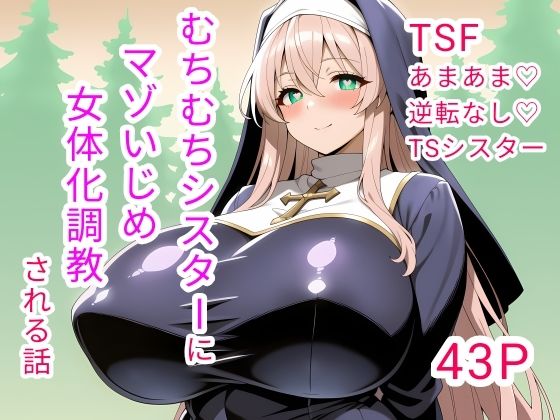 白兎堂❤むちむちシスターにマゾいじめ女体化調教される話【ファンタジー】ファンタジー