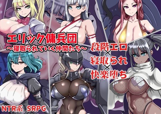 ワンドワンド❤エリック傭兵団〜寝取られていく仲間たち〜【ファンタジー】ファンタジー