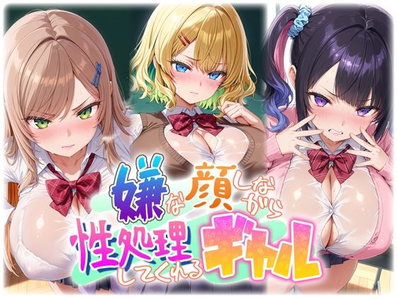 スピンコブタ❤嫌な顔しながら性処理してくれるギャル【制服】制服