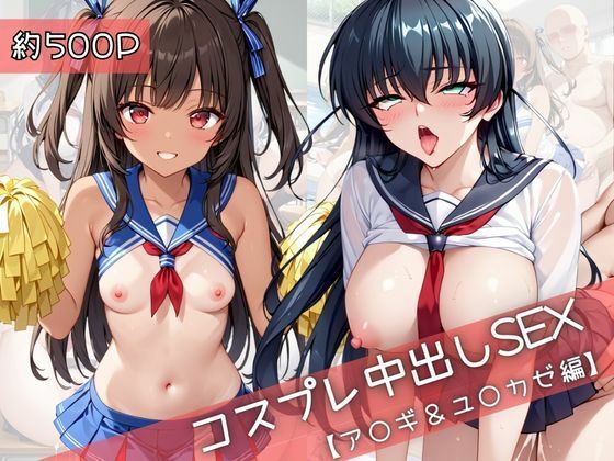 31Juice❤【コスプレ】ア○ギ＆ユ○カゼと紡ぐ子作り中出しSEX三昧生活【裸エプロン】裸エプロン