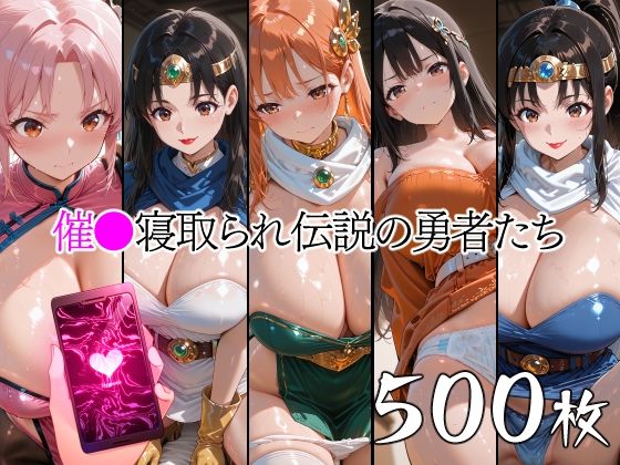 山田バンクシー❤催●寝取られ伝説の勇者たち【巨乳】巨乳