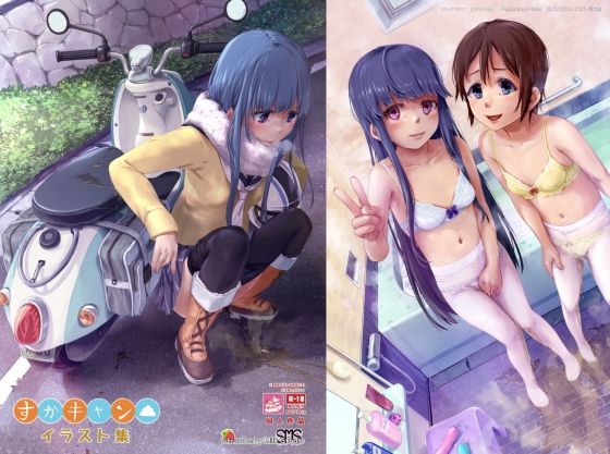 SMS （Strawberry Milk Studio）❤すかキャン▲イラスト集【スカトロ】スカトロ